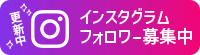 インスタグラムバナー