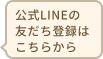 公式ラインの案内文章